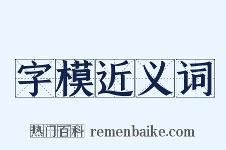 字模近义词是什么意思的图片